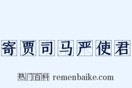 寄贾司马严使君是什么意思的图片